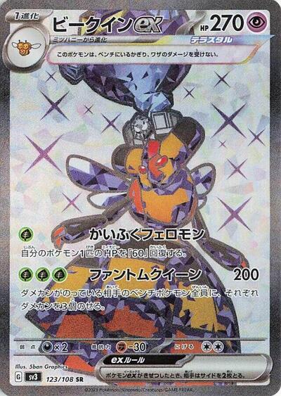 Vespiquen ex - 123/108 (123/108) [SV3: Ruler of the Black Flame]