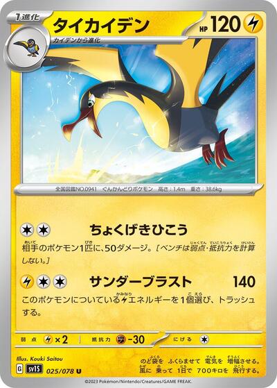 Kilowattrel (025/078) [SV1S: Scarlet ex]