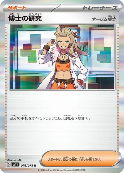 Professor's Research - 076/078 (076/078) [SV1S: Scarlet ex]