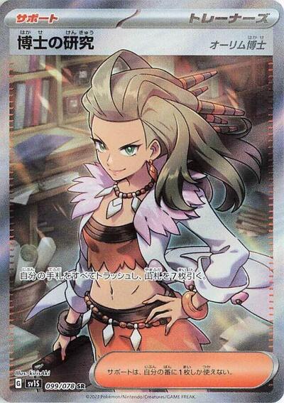 Professor's Research - 099/078 (099/078) [SV1S: Scarlet ex]