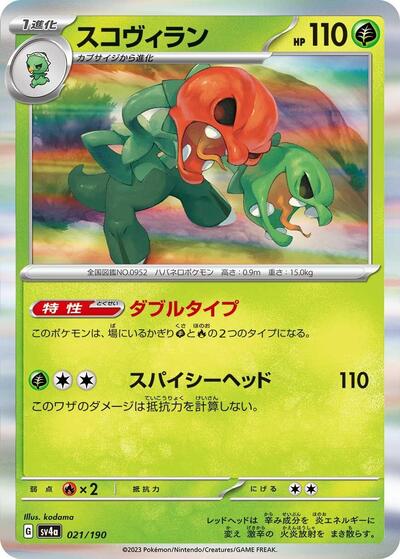 Scovillain - 021/190 (021/190) [SV4a: Shiny Treasure ex]