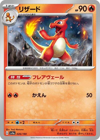 Charmeleon - 026/190 (026/190) [SV4a: Shiny Treasure ex]