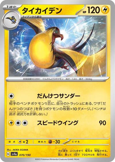 Kilowattrel - 070/190 (070/190) [SV4a: Shiny Treasure ex]
