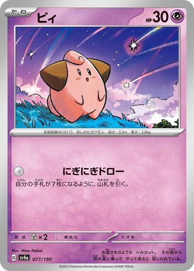 Cleffa - 077/190 (077/190) [SV4a: Shiny Treasure ex]