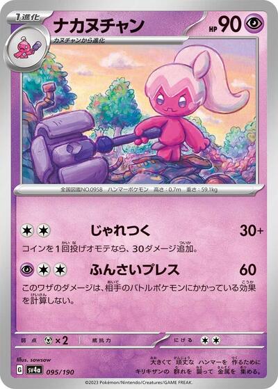 Tinkatuff - 095/190 (095/190) [SV4a: Shiny Treasure ex]