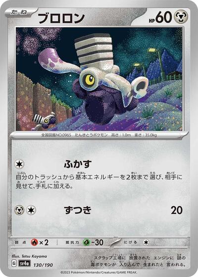 Varoom - 130/190 (130/190) [SV4a: Shiny Treasure ex]