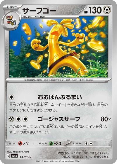 Gholdengo (133/190) [SV4a: Shiny Treasure ex]