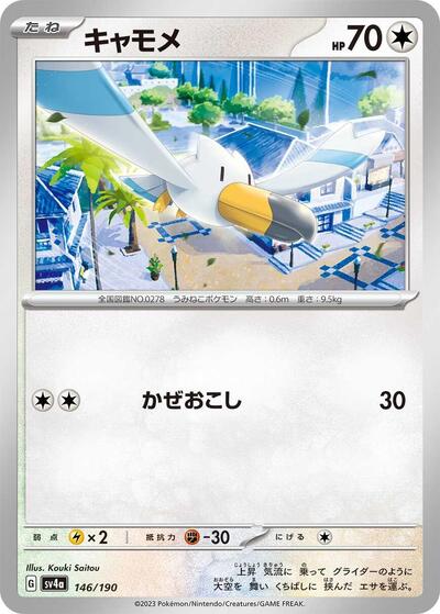 Wingull - 146/190 (146/190) [SV4a: Shiny Treasure ex]