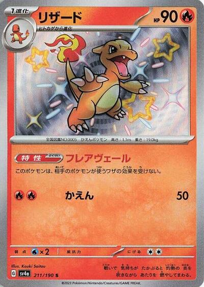 Charmeleon - 211/190 (211/190) [SV4a: Shiny Treasure ex]