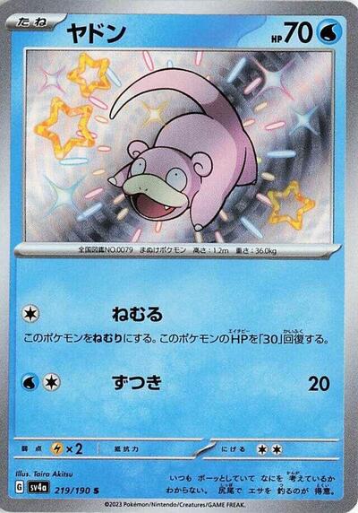 Slowpoke - 219/190 (219/190) [SV4a: Shiny Treasure ex]