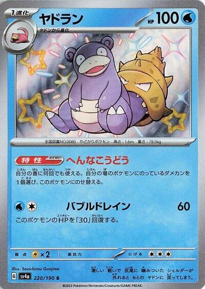 Slowbro - 220/190 (220/190) [SV4a: Shiny Treasure ex]