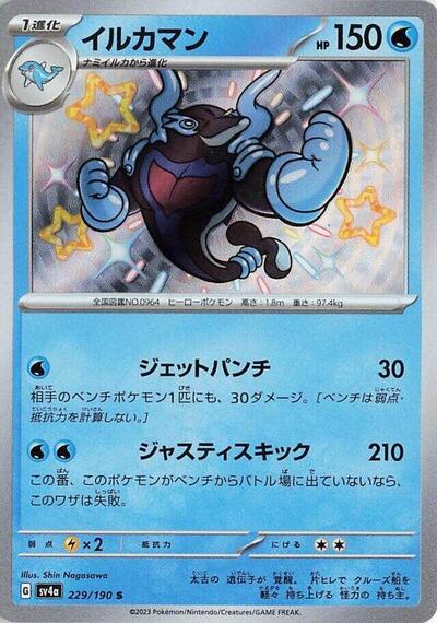 Palafin - 229/190 (229/190) [SV4a: Shiny Treasure ex]