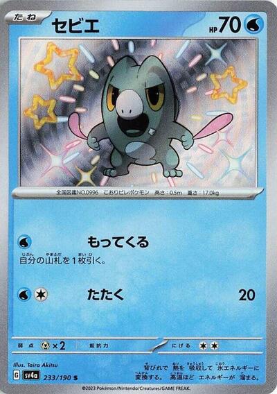 Frigibax - 233/190 (233/190) [SV4a: Shiny Treasure ex]
