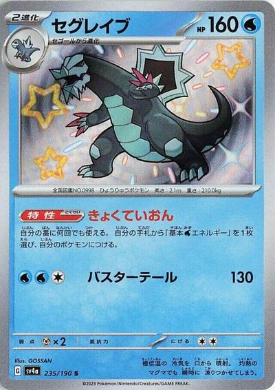Baxcalibur - 235/190 (235/190) [SV4a: Shiny Treasure ex]
