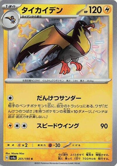 Kilowattrel - 251/190 (251/190) [SV4a: Shiny Treasure ex]