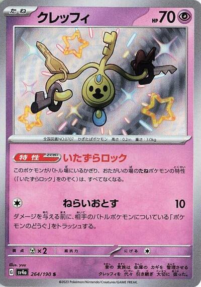 Klefki - 264/190 (264/190) [SV4a: Shiny Treasure ex]