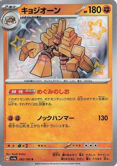 Garganacl - 285/190 (285/190) [SV4a: Shiny Treasure ex]