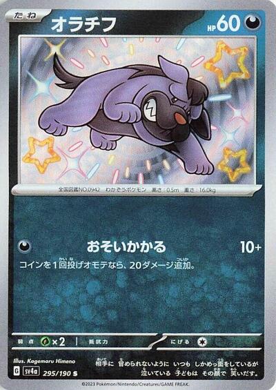 Maschiff - 295/190 (295/190) [SV4a: Shiny Treasure ex]