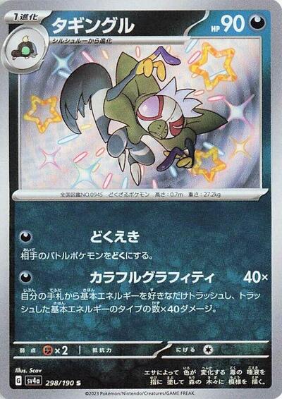 Grafaiai - 298/190 (298/190) [SV4a: Shiny Treasure ex]
