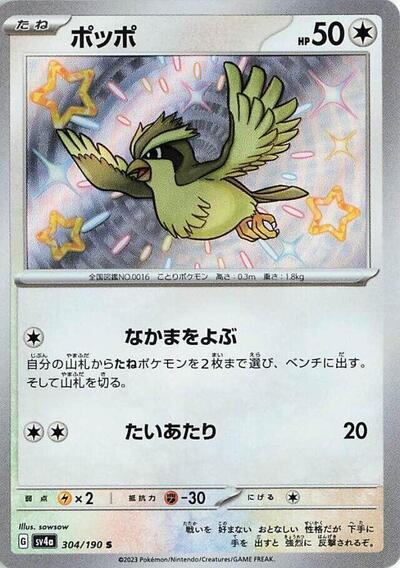 Pidgey - 304/190 (304/190) [SV4a: Shiny Treasure ex]