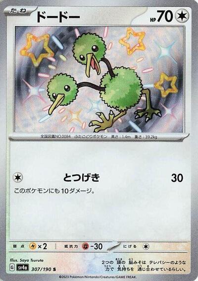 Doduo - 307/190 (307/190) [SV4a: Shiny Treasure ex]