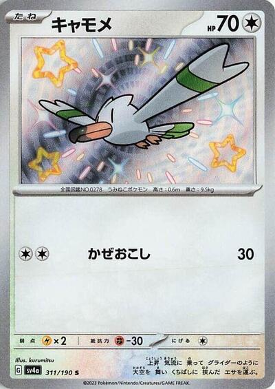 Wingull - 311/190 (311/190) [SV4a: Shiny Treasure ex]
