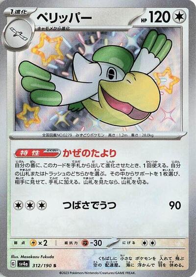 Pelipper - 312/190 (312/190) [SV4a: Shiny Treasure ex]