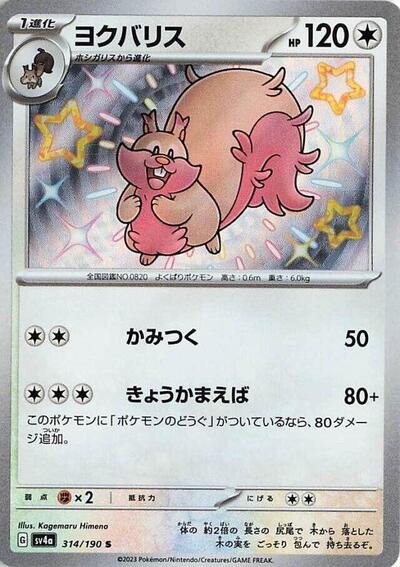 Greedent - 314/190 (314/190) [SV4a: Shiny Treasure ex]
