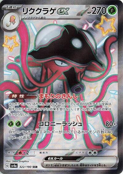Toedscruel ex - 322/190 (322/190) [SV4a: Shiny Treasure ex]