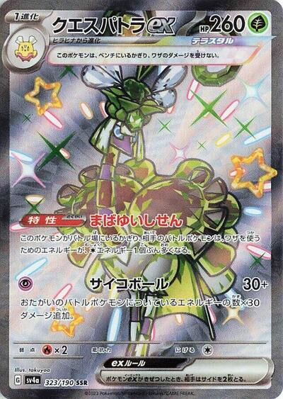 Espathra ex - 323/190 (323/190) [SV4a: Shiny Treasure ex]