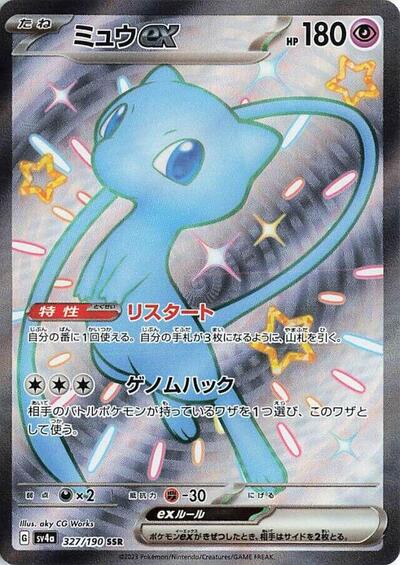 Mew ex - 327/190 (327/190) [SV4a: Shiny Treasure ex]