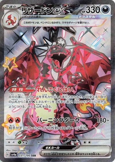 Charizard ex - 331/190 (331/190) [SV4a: Shiny Treasure ex]