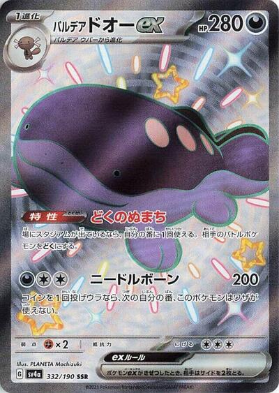 Paldean Clodsire ex - 332/190 (332/190) [SV4a: Shiny Treasure ex]