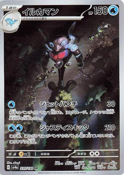 Palafin - 339/190 (339/190) [SV4a: Shiny Treasure ex]