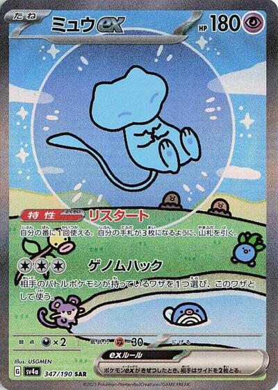Mew ex - 347/190 (347/190) [SV4a: Shiny Treasure ex]