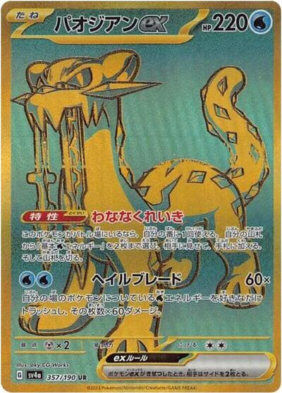 Chien-Pao ex - 357/190 (357/190) [SV4a: Shiny Treasure ex]