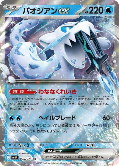 Chien-Pao ex - 028/071 (028/071) [SV2P: Snow Hazard]