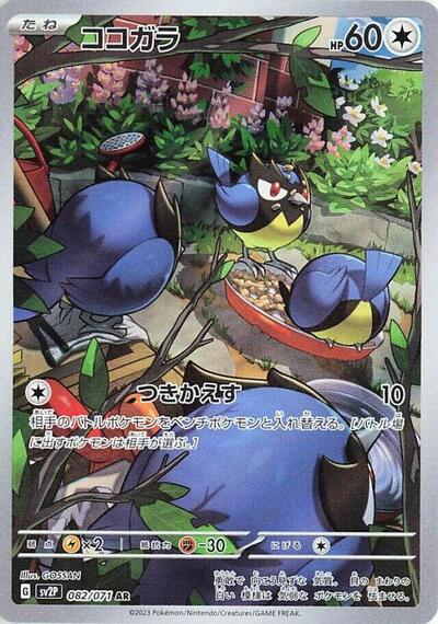 Rookidee - 082/071 (082/071) [SV2P: Snow Hazard]