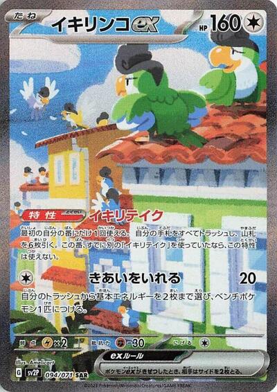 Squawkabilly ex - 094/071 (094/071) [SV2P: Snow Hazard]