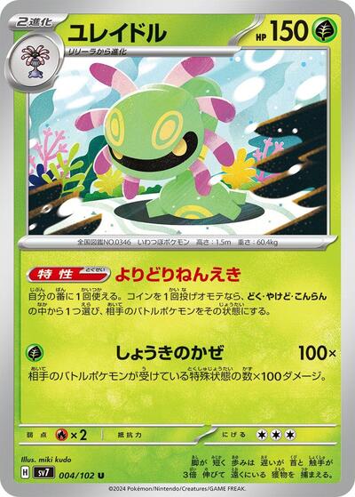 Cradily (004/102) [SV7: Stellar Miracle]