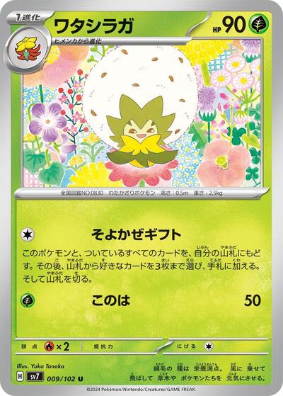 Eldegoss (009/102) [SV7: Stellar Miracle]