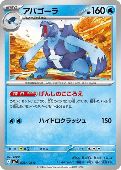 Carracosta (023/102) [SV7: Stellar Miracle]