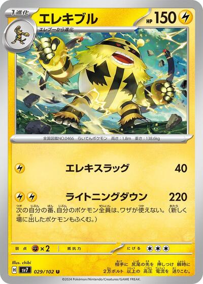 Electivire (029/102) [SV7: Stellar Miracle]