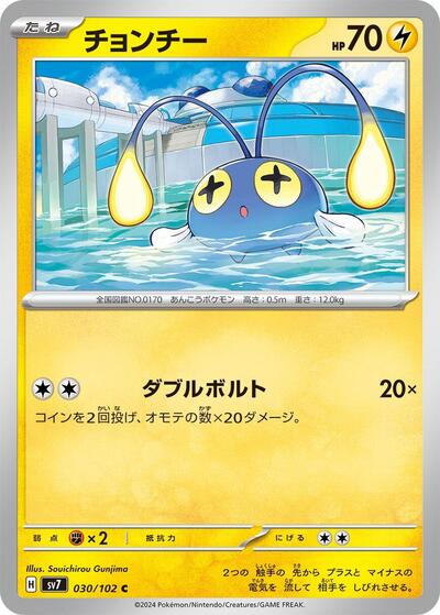 Chinchou (030/102) [SV7: Stellar Miracle]