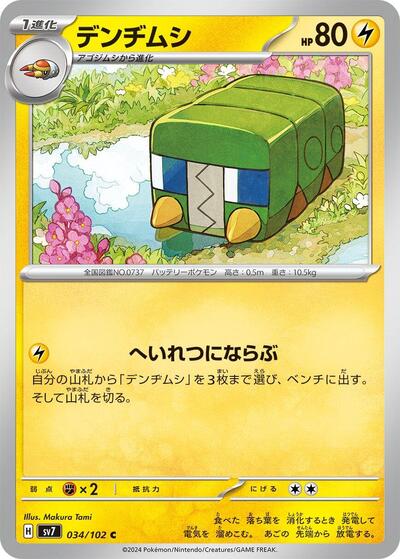 Charjabug (034/102) [SV7: Stellar Miracle]