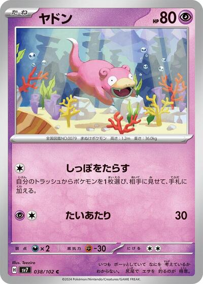 Slowpoke (038/102) [SV7: Stellar Miracle]