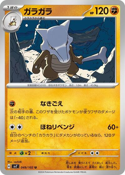 Marowak (049/102) [SV7: Stellar Miracle]