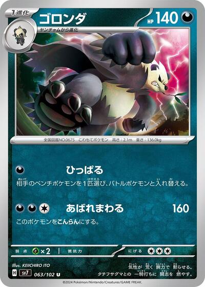 Pangoro (063/102) [SV7: Stellar Miracle]