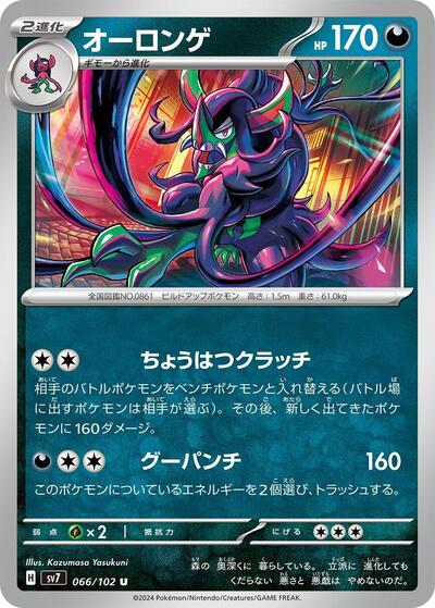 Grimmsnarl (066/102) [SV7: Stellar Miracle]