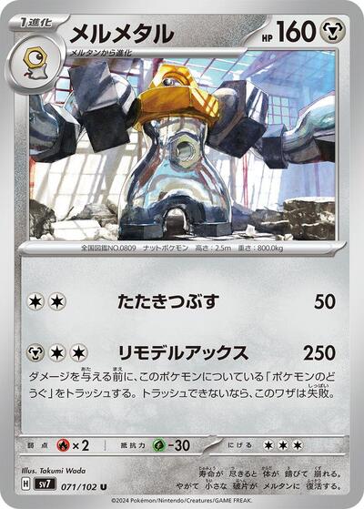 Melmetal (071/102) [SV7: Stellar Miracle]